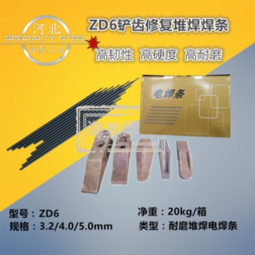 ZD6耐磨焊條 鏟齒堆焊焊條 耐沖擊耐磨焊條 3.2/4.0/5.0MM 廠家  現貨包郵